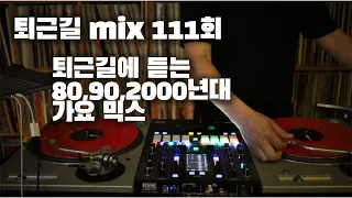 [OKHP] 퇴근길 mix 111회 / 90년대 가요 믹스 / 2000년대 가요 믹스 /90s Kpop MIX / 2000s Kpop Mix