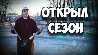 ОТКРЫЛ СЕЗОН | СТРИТ 2022