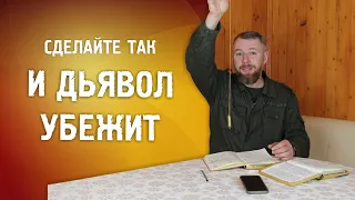 Духовные атаки  | Чего боится дьявол?