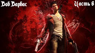 DmC: Devil May Cry Прохождение часть 6 - Боб Барбас