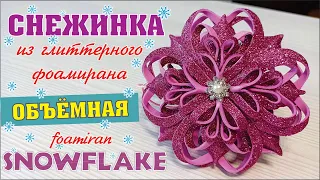 3D Снежинка из глиттерного фоамирана своими руками / Christmas decorations / Snowflake