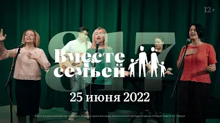 Вместе с семьёй. Ежедневная молитва. Эфир от 25 июня 2022