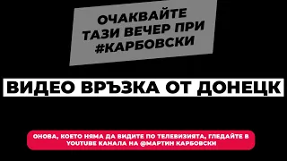 След малко очаквайте - включване от епицентъра на войната в YouTube канала на @Martin_Karbowski