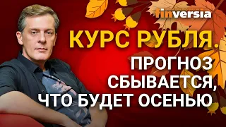 Курс рубля: прогноз сбывается