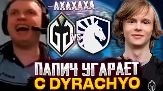 ПАПИЧ УГАРАЕТ С ИГРЫ DYRACHYO! ПАПИЧ КОММЕНТИТ GLADIATORS VS LIQUID THE INTERNATIONAL 2023