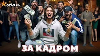 За кадром GTA 5 RP — ЛЕГЧАЙШАЯ ПОБЕДА / ft. COFFI, AndyFy, Bolotov, FRESH, Хайпер, yragun