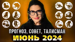 ТАРО Прогноз на ИЮНЬ 2024 для Всех Знаков Зодиака