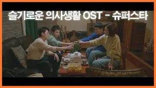 슈퍼스타 (슬기로운 의사생활2 OST by 이익준)