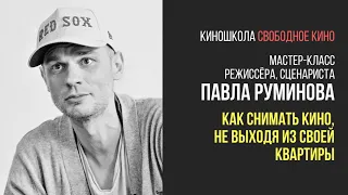 Режиссер Павел Руминов - Как снимать кино, не выходя из своей квартиры