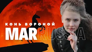 МаРРуся MaRRussia - Конь вороной (LYRICS VIDEO, KARAOKE)