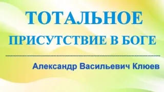 А.В.Клюев - в Боге с Любовью - Молчание Ума - Обращение к Богу - Все по Промыслу Божьему