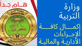 وزارة التربية || اكمال كافة الاجراءات الادارية والمالية للتعاقد مع المحاضرين