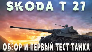 Skoda T 27 Первый тест и обзор танка  #worldoftanks #wot