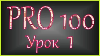 PRO 100 Урок 1 (videoHD)