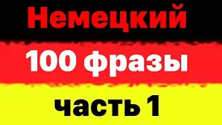 100 разговорных фраз на немецком языке  - Часть 1 - Изучать немецкий язык