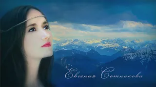 Евгения Сотникова -Улетай на крыльях ветра. Evgeniya Sotnikova - Fly away on wings of wind. Official