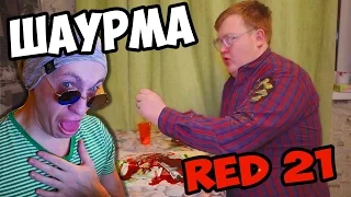 Своими руками - ШАУРМА / RED 21  РЕАКЦИЯ