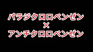 【鏡音リン・レン】パラジクロロベンゼン×アンチクロロベンゼン(remix) 中文字幕【kalise】