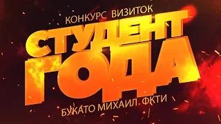 Визитка ФКТИ - Студент Года 2019