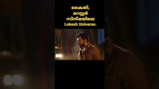 കൈതി, മാസ്റ്റർ സിനിമയിലെ Lokesh Universe @NucleusMediaMalayalam