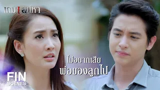 FIN | นายก็รู้ว่าฉันไม่ได้ต้องการแค่ลูก | เกมเสน่หา EP.17 | Ch3Thailand