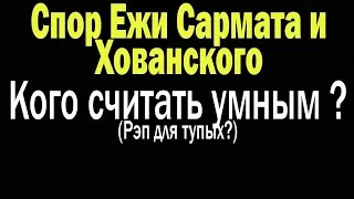 Cпор Сармата и Хованского : Кого считать умным ?