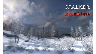 S.T.A.L.K.E.R. - Зимний Путь/ #4/ Побегушки по локациям