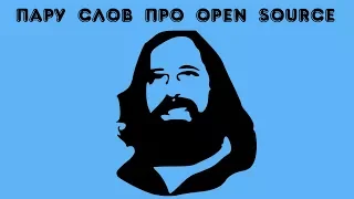 Пару слов про open source