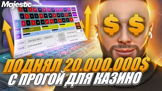 ПРОГРАММА ДЛЯ КАЗИНО в ГТА 5 РП! ПОДНЯЛ 20КК$ на MAJESTIC RP! РОЗЫГРЫШ 3.000 КОИНОВ в GTA 5 RP