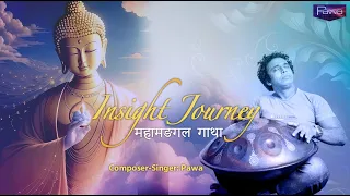 Insight Journey l  Mahamangal Gatha l Pawa l Greatest Buddha Meditation Music l Full Chant