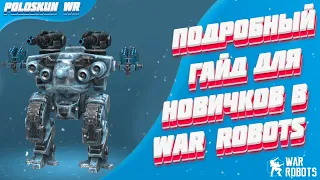 Подробный ГАЙД для новичков в War Robots! Покупка роботов/Мастерская/Тактики ведения боя