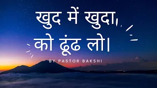 खुद में खुदा को ढूंढ लो। Why to Worship Jesus| by Pastor Bakshi | TWD Church Dhariwal