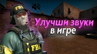 УЛУЧШИЛ ЗВУКИ В CS:GO! ЛЕГАЛЬНЫЙ WALLHACK В КС / СПОСОБЫ 2023