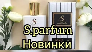 Бюджетные аналоги дорогих ароматов.S.Pafrum.Новинки.