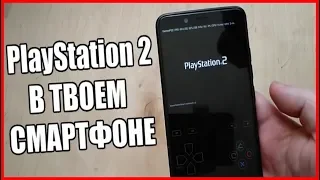 На ANDROID Можно Играть В PlayStation!!! Эмулятор На Xiaomi ✅