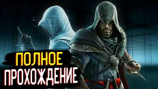 Assassin's Creed: Revelations Full Game | Полное прохождение