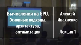 Лекция 1 | Вычисления на GPU. Основные подходы, архитектура, оптимизации | Алексей Ивахненко