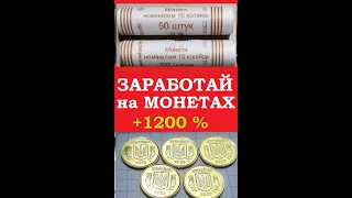 Заработай на монетах Украины  +1200  % мгновенный доход цена монет 10 копеек 2022 год нумизматика