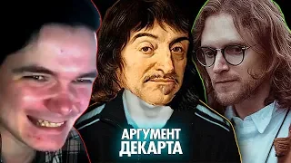 АРГУМЕНТ ДЕКАРТА в Пользу Существования БОГА ( Yaldabogov )