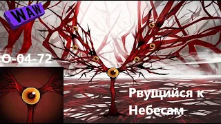 Lobotomy Corporation О-04-72 Рвущийся к Небесам Руководство по аномалиям Ч56