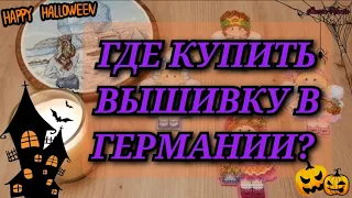 ГДЕ Я ПОКУПАЮ ВЫШИВКУ В ГЕРМАНИИ. МАГАЗИНЫ ВЫШИВКИ. БОЛТОЛОГИЯ❗ ВНИМАНИЕ❗ МНОГО ТЕКСТА Вышивка