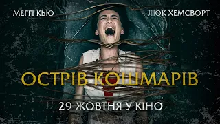 Острів кошмарів (Death Of Me) - 29 жовтня у кіно