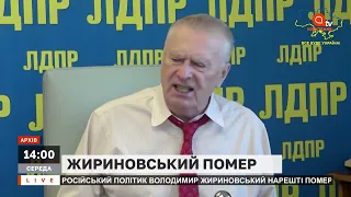 НОВИНИ ВІЙНИ: ЖИРИНОВСЬКИЙ ПОМЕР, МАРІУПОЛЬСЬКІ ЗРАДНИКИ З ОПЗЖ