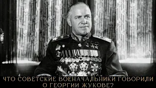 «Человек страшный и недалекий». Что еще советские военачальники говорили о Георгии Жукове?