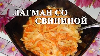 Лагман по-русски, со свининой - видео рецепт