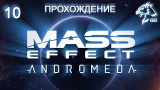 Прохождение Mass Effect: Andromeda. Часть 10 - Реликтовое дно и первый аванпост на Эосе