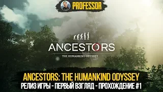 Ancestors: The Humankind Odyssey  - РЕЛИЗ ИГРЫ - ПЕРВЫЙ ВЗГЛЯД - ПРОХОЖДЕНИЕ #1