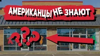 СЕКРЕТНЫЙ МАГАЗИН В АМЕРИКЕ