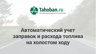 Автоматический расчёт заправок и расхода топлива на холостом ходу