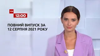 Новини України та світу | Випуск ТСН.12:00 за 12 серпня 2021 року